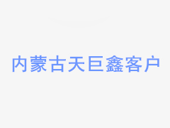 河北鋼鐵集團公司舞鋼遠程控制計量檢定系統軟件完成升級更新改造